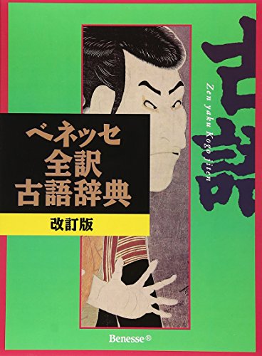 古語辞典の人気おすすめ14選！全訳・古語など分類、収録語数、逆